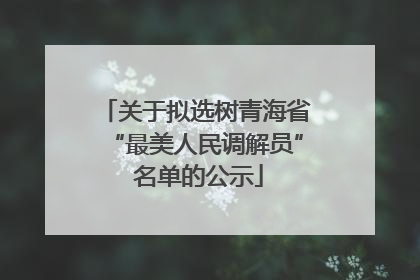 关于拟选树青海省“最美人民调解员” 名单的公示