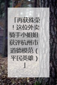 再获殊荣！这位外卖骑手小姐姐获评杭州市道德模范（平民英雄）