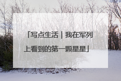 写点生活｜我在军列上看到的第一颗星星