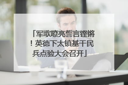 军歌嘹亮誓言铿锵！英德下太镇基干民兵点验大会召开