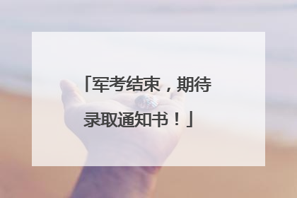 军考结束，期待录取通知书！