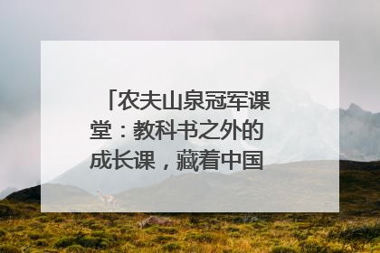 农夫山泉冠军课堂：教科书之外的成长课，藏着中国体育的薪火传承