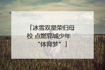 冰雪双星荣归母校 点燃郓城少年“体育梦”