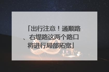 出行注意！通顺路、右堤路这两个路口将进行局部拓宽