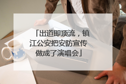 出道即顶流，镇江公安把安防宣传做成了演唱会
