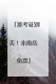 准考证别丢！来南岳免票