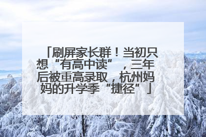 刷屏家长群！当初只想“有高中读”，三年后被重高录取，杭州妈妈的升学季“捷径”
