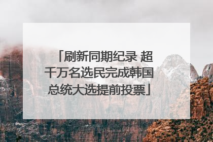 刷新同期纪录 超千万名选民完成韩国总统大选提前投票