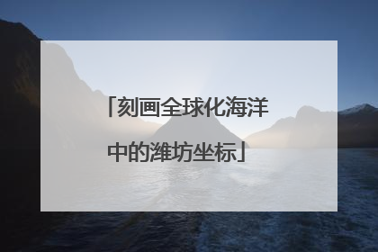 刻画全球化海洋中的潍坊坐标