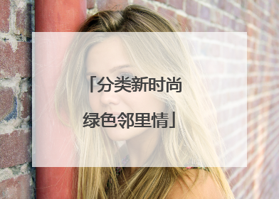 分类新时尚 绿色邻里情