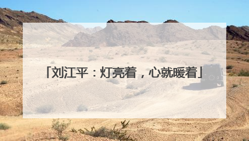 刘江平：灯亮着，心就暖着