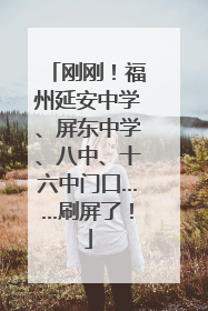 刚刚！福州延安中学、屏东中学、八中、十六中门口……刷屏了！