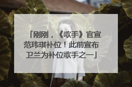 刚刚，《歌手》官宣范玮琪补位！此前宣布卫兰为补位歌手之一
