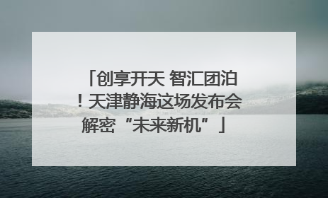 创享开天 智汇团泊！天津静海这场发布会解密“未来新机”