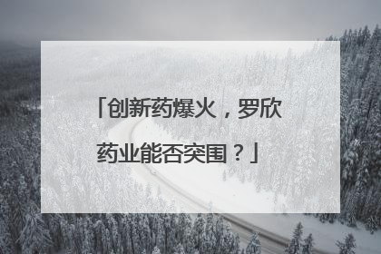 创新药爆火，罗欣药业能否突围？