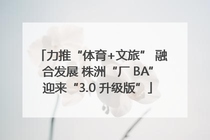力推“体育+文旅” 融合发展 株洲“厂 BA”迎来“3.0 升级版”