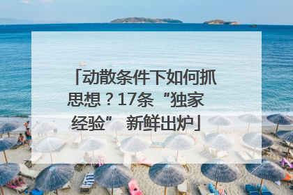 动散条件下如何抓思想？17条“独家经验” 新鲜出炉