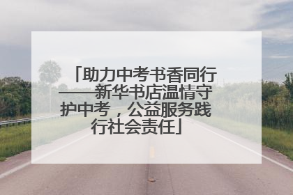 助力中考书香同行——新华书店温情守护中考，公益服务践行社会责任