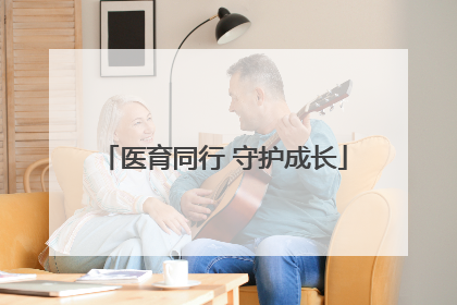 医育同行 守护成长