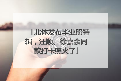 北体发布毕业照特辑，汪顺、徐嘉余同款打卡照火了