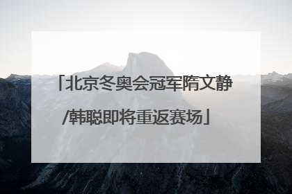 北京冬奥会冠军隋文静/韩聪即将重返赛场