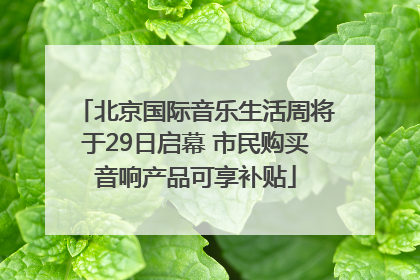 北京国际音乐生活周将于29日启幕 市民购买音响产品可享补贴