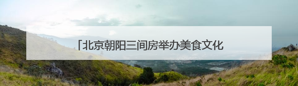 北京朝阳三间房举办美食文化活动，带动辖区银发经济发展