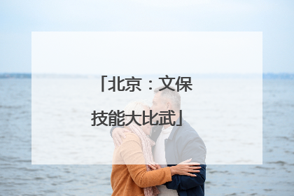 北京：文保技能大比武