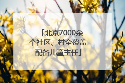 北京7000余个社区、村全覆盖配备儿童主任