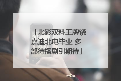 北影双料王牌饶嘉迪北电毕业 多部待播剧引期待