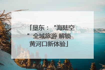 垦东：“海陆空”全域旅游 解锁黄河口新体验