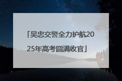 吴忠交警全力护航2025年高考圆满收官