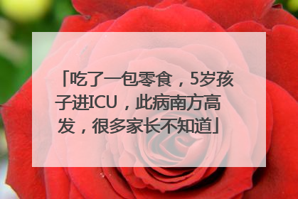 吃了一包零食，5岁孩子进ICU，此病南方高发，很多家长不知道