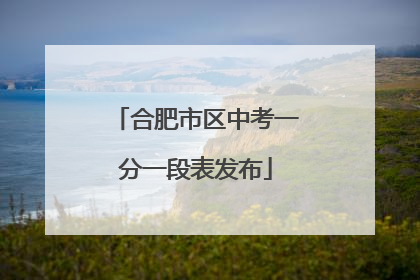 合肥市区中考一分一段表发布