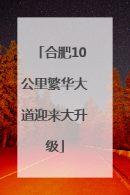 合肥10公里繁华大道迎来大升级