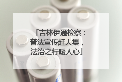 吉林伊通检察：普法宣传赶大集，法治之行暖人心