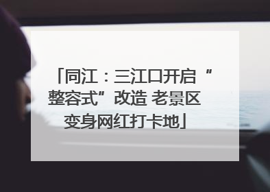 同江：三江口开启“整容式”改造 老景区变身网红打卡地