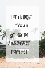 听巾帼浙“Young”说 努力成为更好的自己