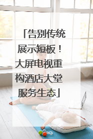 告别传统展示短板！大屏电视重构酒店大堂服务生态