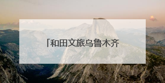 和田文旅乌鲁木齐推介 引5.24万人次“围观”