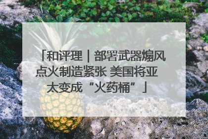 和评理｜部署武器煽风点火制造紧张 美国将亚太变成“火药桶”