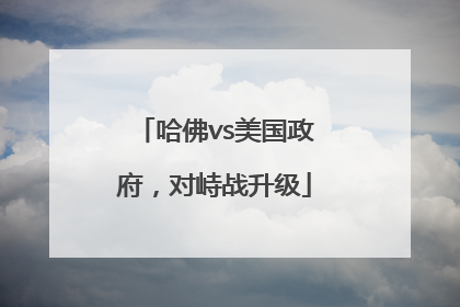 哈佛vs美国政府，对峙战升级