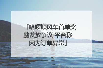 哈啰顺风车首单奖励发放争议 平台称因为订单异常
