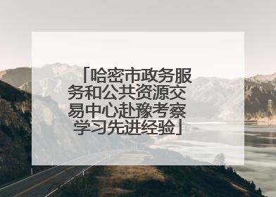 哈密市政务服务和公共资源交易中心赴豫考察学习先进经验