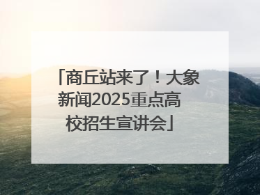 商丘站来了！大象新闻2025重点高校招生宣讲会