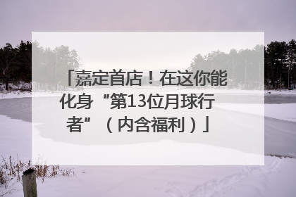 嘉定首店！在这你能化身“第13位月球行者”（内含福利）