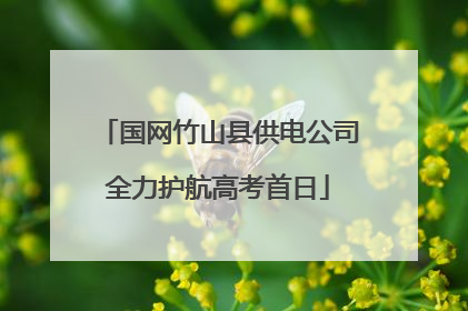 国网竹山县供电公司全力护航高考首日