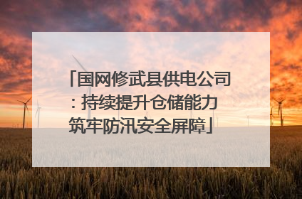国网修武县供电公司：持续提升仓储能力 筑牢防汛安全屏障