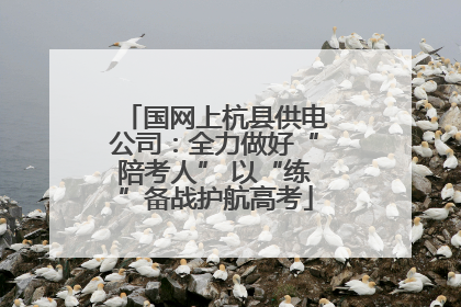 国网上杭县供电公司：全力做好“陪考人” 以“练”备战护航高考