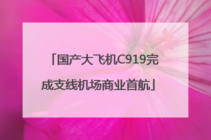 国产大飞机C919完成支线机场商业首航